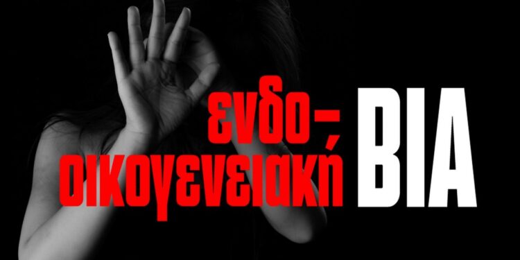 Επαγγελματίες εκπαίδευσης και υγείας στη “μάχη” κατά  ενδοοικογενειακής βίας  