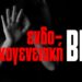 Επαγγελματίες εκπαίδευσης και υγείας στη “μάχη” κατά  ενδοοικογενειακής βίας  