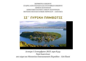 «Λυρική Παμβώτιδα» τη Δευτέρα στο Νησί