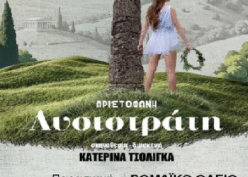 «Λυσιστράτη» στο Ρωμαϊκό Ωδείο Νικόπολης από την θεατρική ομάδα “Επί Σκηνής”