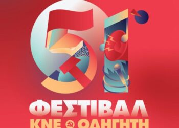 51ο Φεστιβάλ ΚΝΕ – Οδηγητή με Μ. Μητσιά, Γ.  Νέγκα , Φ. Δεληβοριά και παραδοσιακή μουσική