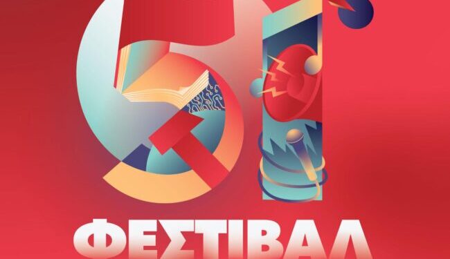 51ο Φεστιβάλ ΚΝΕ – Οδηγητή με Μ. Μητσιά, Γ. Νέγκα , Φ. Δεληβοριά και παραδοσιακή μουσική