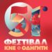 51ο Φεστιβάλ ΚΝΕ – Οδηγητή με Μ. Μητσιά, Γ.  Νέγκα , Φ. Δεληβοριά και παραδοσιακή μουσική