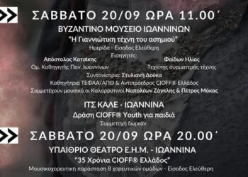 Τριήμερο εκδηλώσεων στα Γιάννενα για τα 35 χρόνια του  CIOFF® Ελλάδος