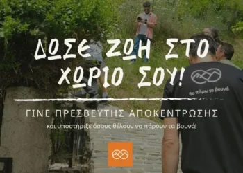 Πρωτοβουλία της ΚοινΣΕπ “Τα Ψηλά Βουνά” για επανακατοίκηση των ορεινών  χωριών