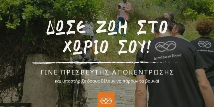 Πρωτοβουλία της ΚοινΣΕπ “Τα Ψηλά Βουνά” για επανακατοίκηση των ορεινών χωριών