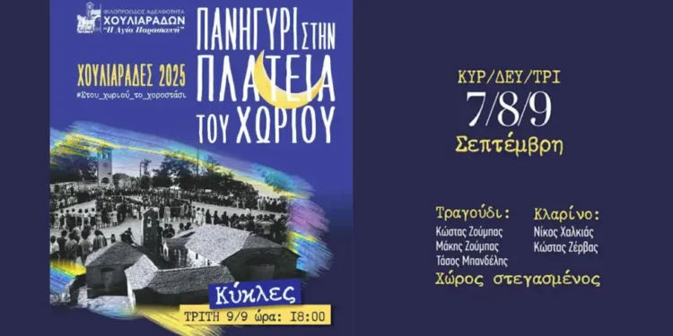 Τριήμερο πανηγύρι και “Κύκλες” στους Χουλιαράδες