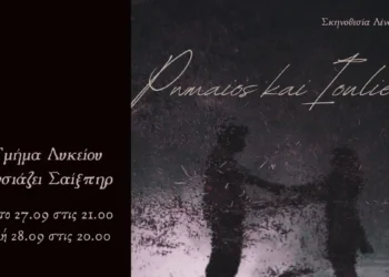 “Ρωμαίος και Ιουλιέτα” στο θέατρο “Κύκλος”