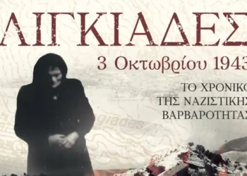 «Λιγκιάδες 1943 – Ιστορία και Μνήμη»