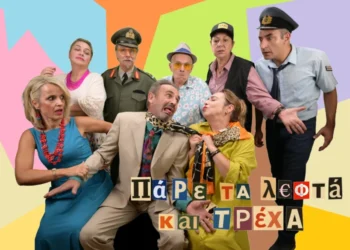 “Πάρε τα λεφτά και τρέχα”  τη Δευτέρα στο θέατρο της ΕΗΜ