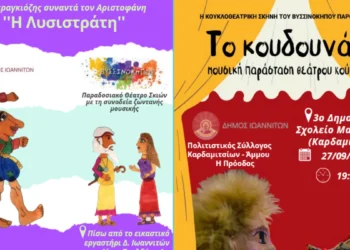 Κουκλοθέατρο και καραγιόζης σε δυο γειτονιές των Ιωαννίνων