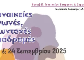  «Γυναικείες Φωνές, Ζωντανές Διαδρομές», διαδραστικό φεστιβάλ από τη Χ.Ε.Ν.