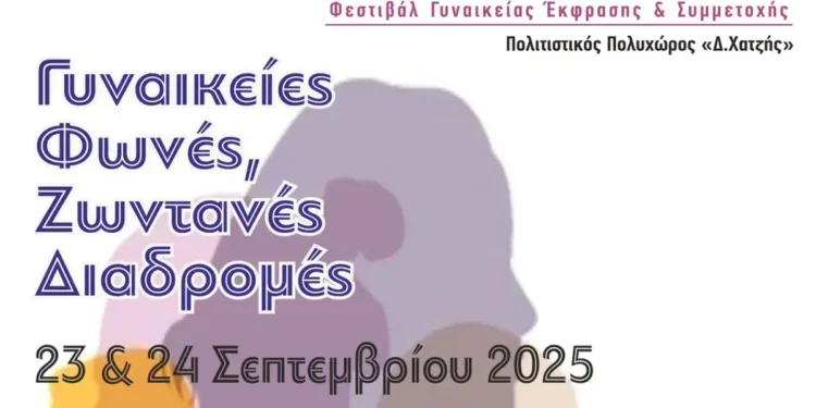 «Γυναικείες Φωνές, Ζωντανές Διαδρομές», διαδραστικό φεστιβάλ από τη Χ.Ε.Ν.
