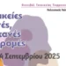  «Γυναικείες Φωνές, Ζωντανές Διαδρομές», διαδραστικό φεστιβάλ από τη Χ.Ε.Ν.