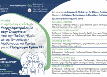 Ανοιχτή εκδήλωση για την Υπερχοληστερολαιμία 