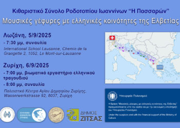 Το Κιθαριστικό Σύνολο Ροδοτοπίου ταξιδεύει στην Ελβετία