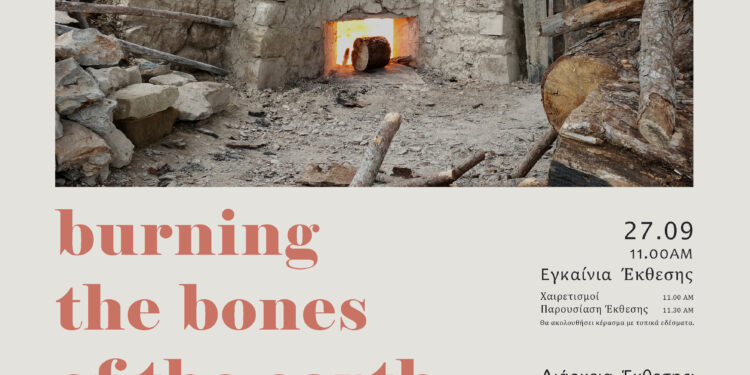 Π.Ε.Δ. και “Μπουλούκι” παρουσιάζουν την έρευνα για τα ασβεστοκάμινα