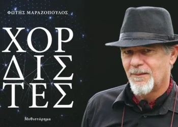 Το μυθιστόρημα “Χορδιστές” του Φώτη Μαραζόπουλου παρουσιάζεται στα Γιάννενα