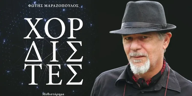 Το μυθιστόρημα “Χορδιστές” του Φώτη Μαραζόπουλου παρουσιάζεται στα Γιάννενα