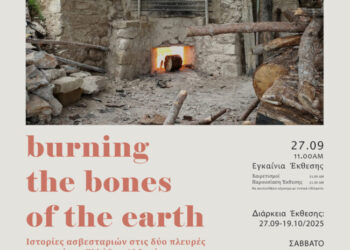 ΠΕΔ Ηπείρου και “Μπουλούκι” εγκαινιάζουν την έκθεση για τις ασβεσταριές