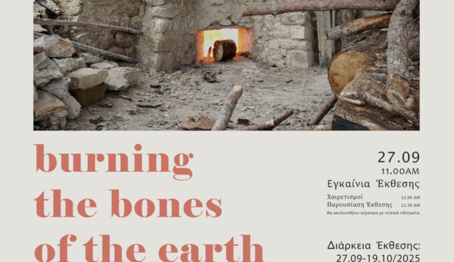 ΠΕΔ Ηπείρου και “Μπουλούκι” εγκαινιάζουν την έκθεση για τις ασβεσταριές