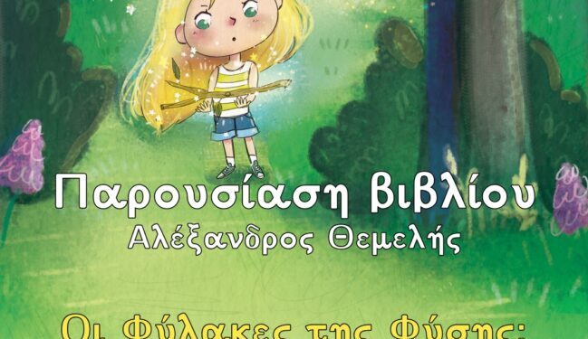 Παρουσίαση του παιδικού βιβλίου «Οι Φύλακες της Φύσης: Η Γεωργία και η Φύλακας της Γης»