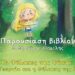 Παρουσίαση του παιδικού βιβλίου «Οι Φύλακες της Φύσης: Η Γεωργία και η Φύλακας της Γης»