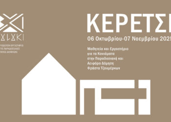  Μαθητεία και Εργαστήριο για τα Κονιάματα με το  “Κερέτσι”