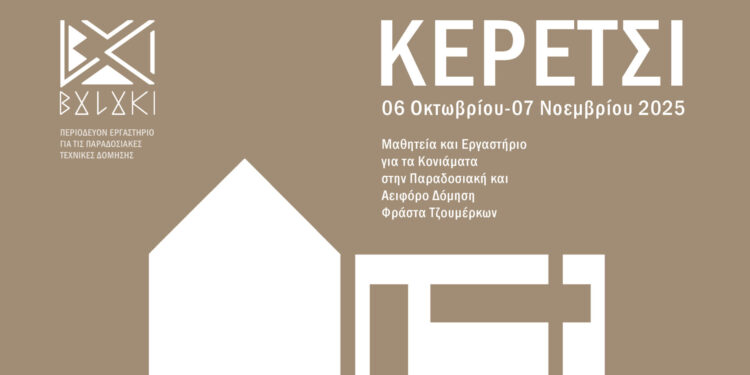 Μαθητεία και Εργαστήριο για τα Κονιάματα με το “Κερέτσι”