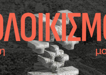 ΣΟΛΟΙΚΙΣΜΟΣ: Ένα πολυθεματικό φεστιβάλ ποίησης στον Ελαφότοπο 