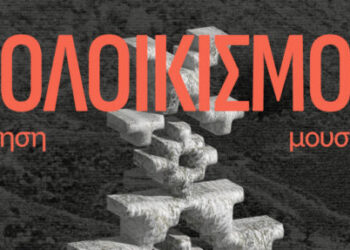 ΣΟΛΟΙΚΙΣΜΟΣ: Ένα πολυθεματικό φεστιβάλ ποίησης, από και προς τη φύση, από και προς τη γλώσσα