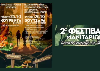 2ο Φεστιβάλ Μανιταριών σε Κούρεντα και Βουτσαρά