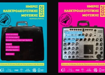 «Ημέρες Ηλεκτροακουστικής Μουσικής 2025»