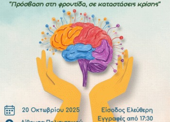 «Πρόσβαση στη φροντίδα, σε καταστάσεις κρίσης»