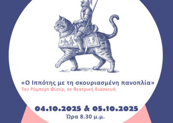 «Ο Ιππότης με τη σκουριασμένη πανοπλία» στο θέατρο “Κύκλος”