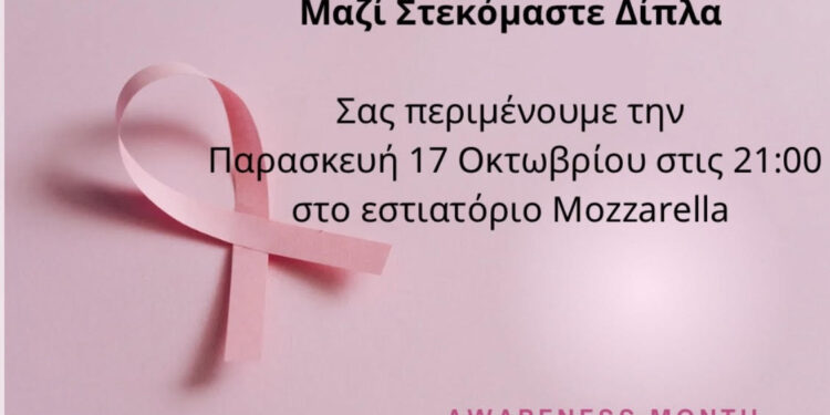 Το Mozzarella αγκαλιάζει ξανά τις Μαχήτριες του Καρκίνου του Μαστού!