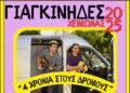 Οι Γιαγκίνηδες την Παρασκευή στο Stage Ioannina