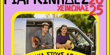 Οι Γιαγκίνηδες την Παρασκευή στο Stage Ioannina