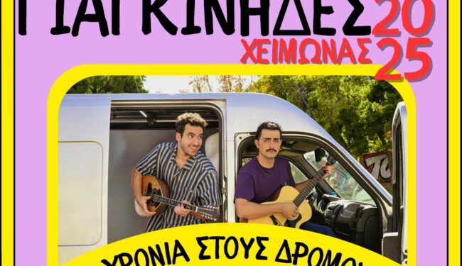 Οι Γιαγκίνηδες την Παρασκευή στο Stage Ioannina