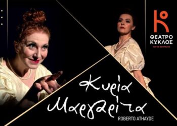 Η “Κυρία Μαργαρίτα”του Roberto Athayde