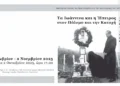 Μέχρι το τέλος του έτους η έκθεση “Τα Ιωάννινα και η Ήπειρος στον Πόλεμο και την Κατοχή (1940–1944)”