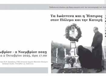 Μέχρι το τέλος του έτους η έκθεση “Τα Ιωάννινα και η Ήπειρος στον Πόλεμο και την Κατοχή (1940–1944)” 