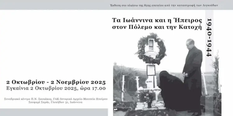 Μέχρι το τέλος του έτους η έκθεση “Τα Ιωάννινα και η Ήπειρος στον Πόλεμο και την Κατοχή (1940–1944)”