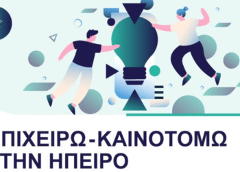 Πρόβλημα σε επιχειρήσεις με απλογραφικό σύστημα στο «Επιχειρώ – Καινοτομώ στην Ήπειρο»