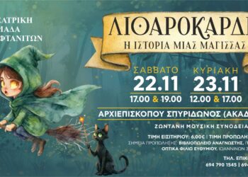  «Η Λιθαρόκαρδη» από την Θεατρική Ομάδα Ραφτανιτών