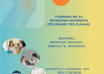 «Γνωριμία με τα Ρευματικά Νοσήματα” από τη  «Ρευμαζήν»