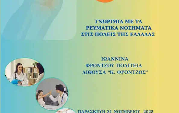 «Γνωριμία με τα Ρευματικά Νοσήματα” από τη «Ρευμαζήν»