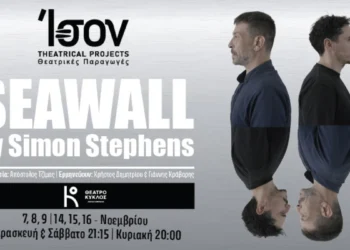 Τελευταίες παραστάσεις για το “SeaWall” στο θέατρο “Κύκλος”