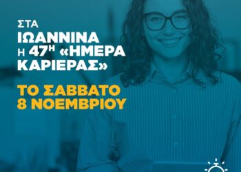 Με 30 επιχειρήσεις και 1.000 θέσεις Εργασίας η “Ημέρα Καριέρας” της ΔΥΠΑ