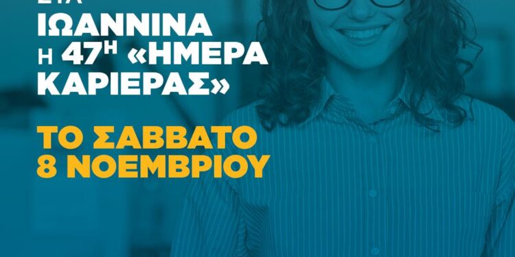 Με 30 επιχειρήσεις και 1.000 θέσεις Εργασίας η “Ημέρα Καριέρας” της ΔΥΠΑ